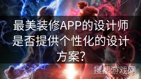 最美装修APP的设计师是否提供个性化的设计方案？