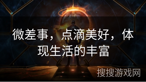 微差事，点滴美好，体现生活的丰富