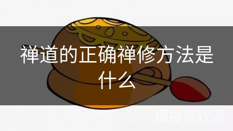 禅道的正确禅修方法是什么