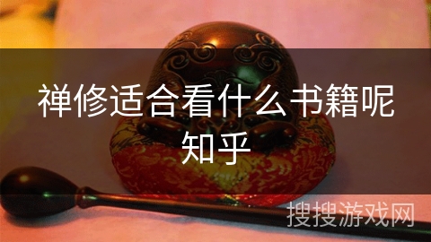 禅修适合看什么书籍呢知乎 禅修适合看什么书籍呢知乎