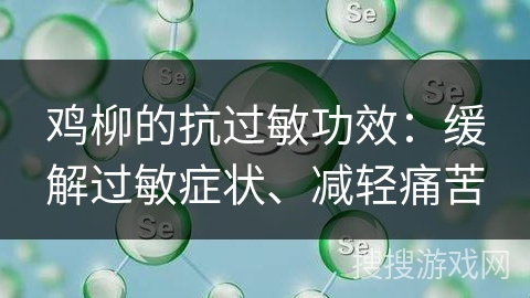 鸡柳的抗过敏功效：缓解过敏症状、减轻痛苦