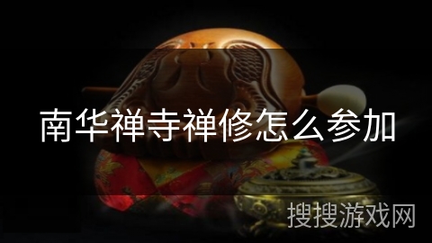 南华禅寺禅修怎么参加