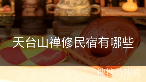 天台山禅修民宿有哪些