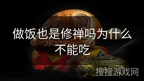 做饭也是修禅吗为什么不能吃