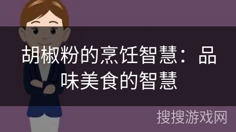 胡椒粉的烹饪智慧：品味美食的智慧