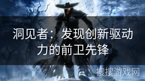 洞见者：发现创新驱动力的前卫先锋