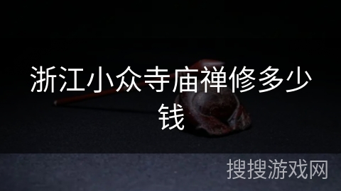 浙江小众寺庙禅修多少钱