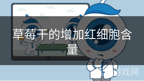 草莓干的增加红细胞含量