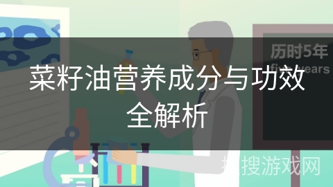 菜籽油营养成分与功效全解析