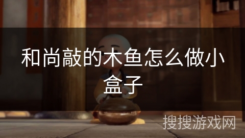 和尚敲的木鱼怎么做小盒子