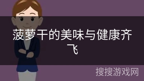 菠萝干的美味与健康齐飞