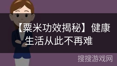 【粟米功效揭秘】健康生活从此不再难