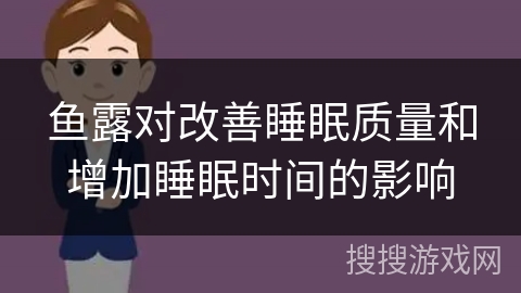 鱼露对改善睡眠质量和增加睡眠时间的影响