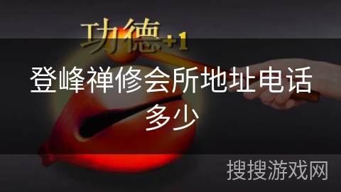 登峰禅修会所地址电话多少 登峰禅修会所地址电话多少