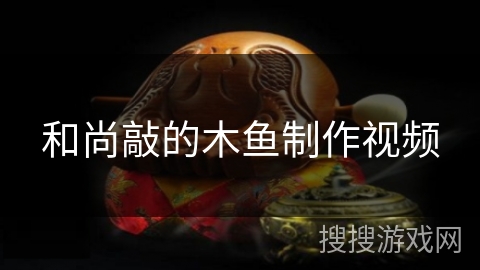 和尚敲的木鱼制作视频