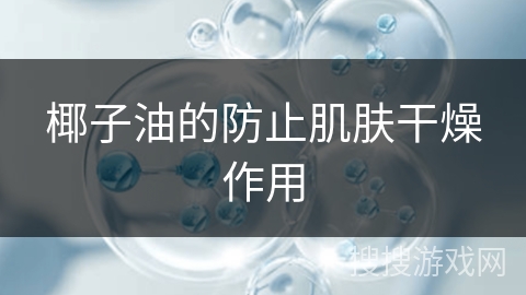 椰子油的防止肌肤干燥作用