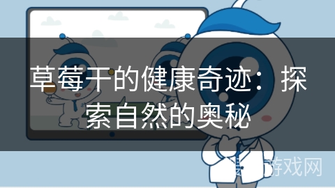 草莓干的健康奇迹：探索自然的奥秘