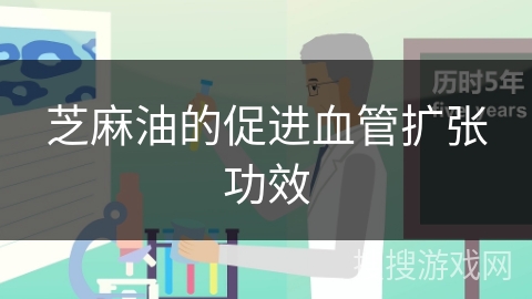 芝麻油的促进血管扩张功效