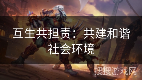 互生共担责：共建和谐社会环境