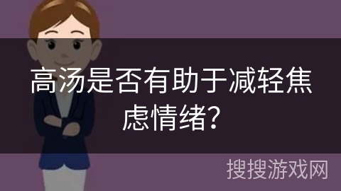 高汤是否有助于减轻焦虑情绪？