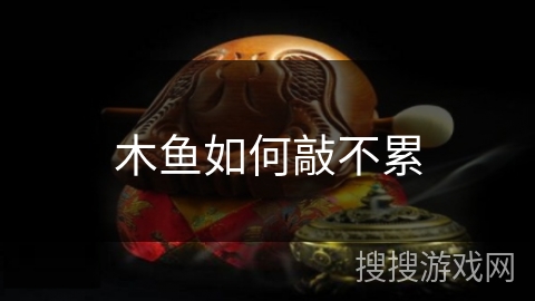 木鱼如何敲不累