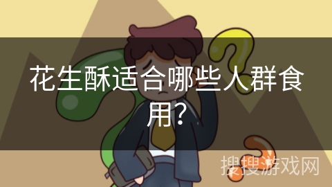 花生酥适合哪些人群食用？