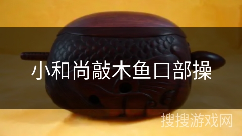 小和尚敲木鱼口部操