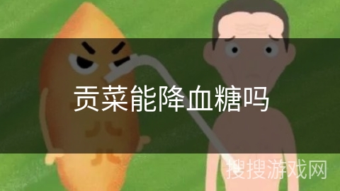 贡菜能降血糖吗