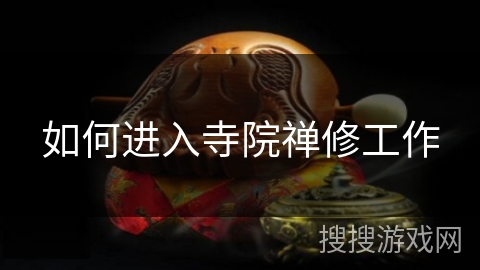如何进入寺院禅修工作