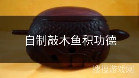 自制敲木鱼积功德