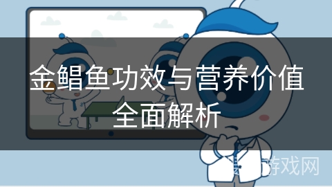 金鲳鱼功效与营养价值全面解析