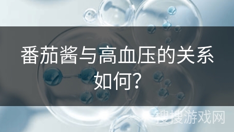 番茄酱与高血压的关系如何？