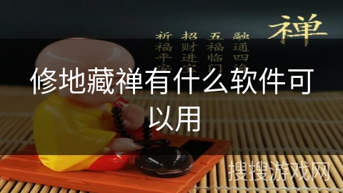 修地藏禅有什么软件可以用 修地藏禅有什么软件可以用