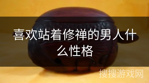 喜欢站着修禅的男人什么性格