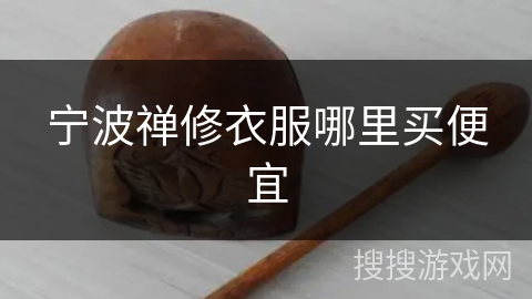 宁波禅修衣服哪里买便宜