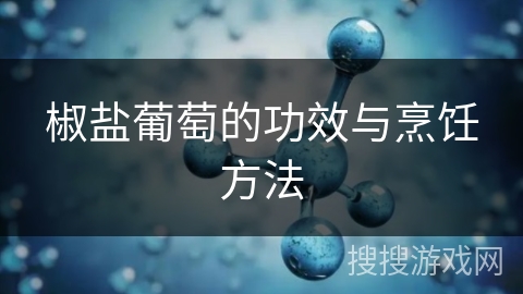 椒盐葡萄的功效与烹饪方法