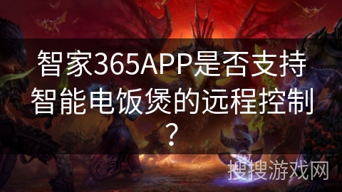 智家365APP是否支持智能电饭煲的远程控制？