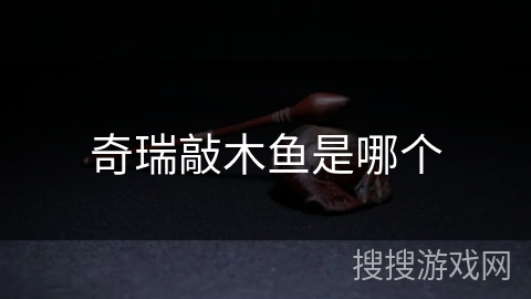 奇瑞敲木鱼是哪个