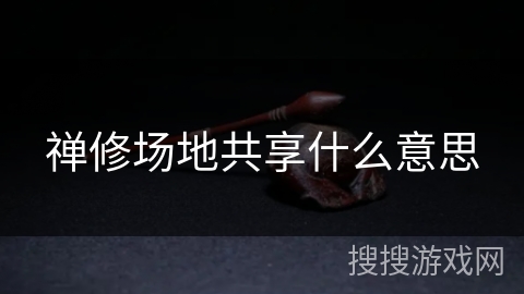 禅修场地共享什么意思