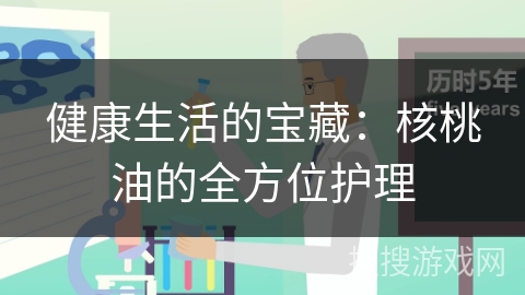 健康生活的宝藏：核桃油的全方位护理