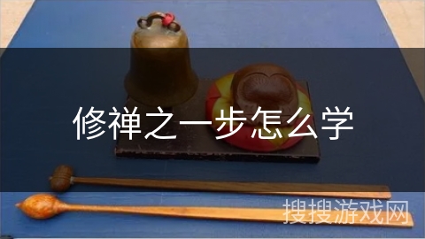 修禅之一步怎么学