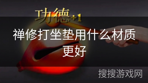 禅修打坐垫用什么材质更好