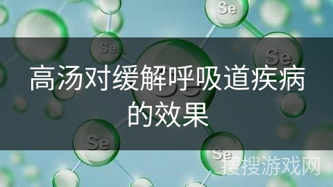 高汤对缓解呼吸道疾病的效果