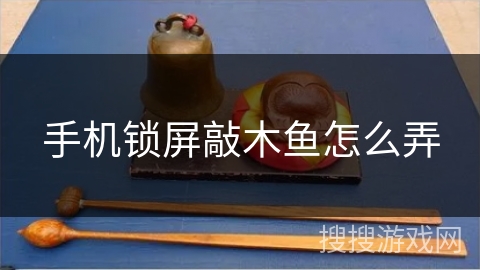 手机锁屏敲木鱼怎么弄 手机锁屏敲木鱼怎么弄