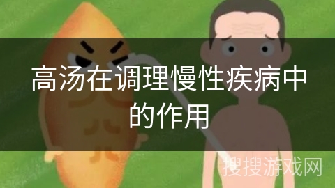 高汤在调理慢性疾病中的作用