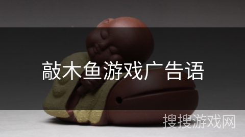 敲木鱼游戏广告语