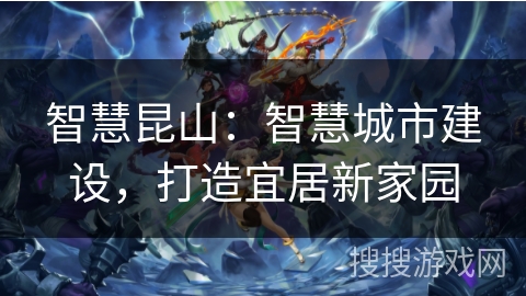 智慧昆山:智慧城市建设,打造宜居新家园 智慧昆山:智慧城市建设,打造宜居新家园
