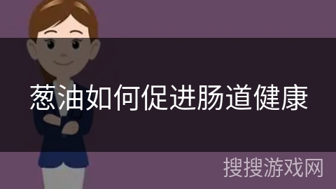 葱油如何促进肠道健康