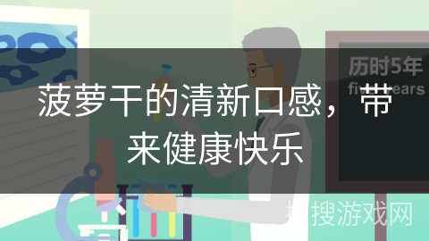 菠萝干的清新口感，带来健康快乐