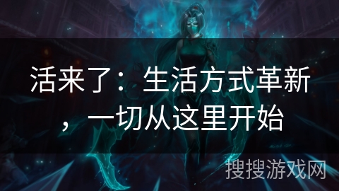 活来了：生活方式革新，一切从这里开始